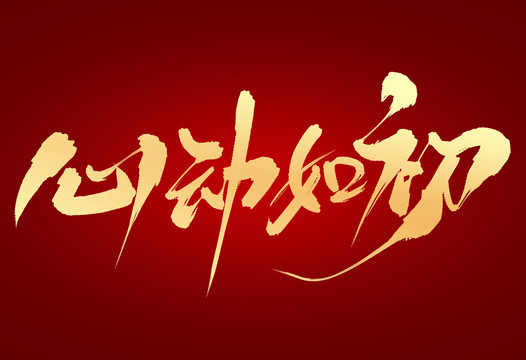 心動如初