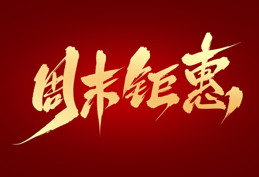 周末鉅惠