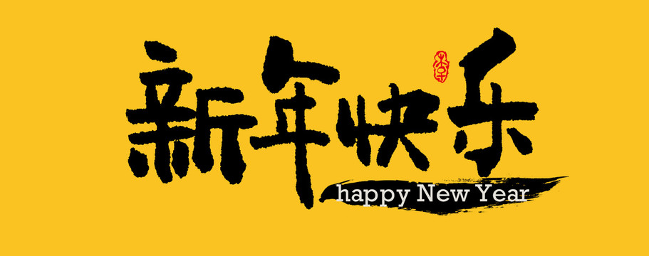 新年快樂