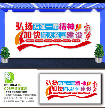 弘揚(yáng)兩彈一星精神展板