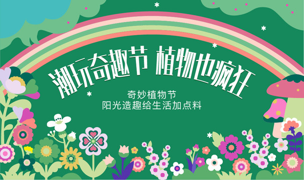 植物活動