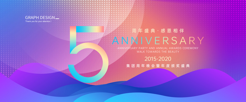 5周年庆