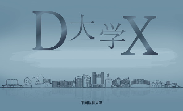 中國(guó)醫(yī)科大學(xué)矢量