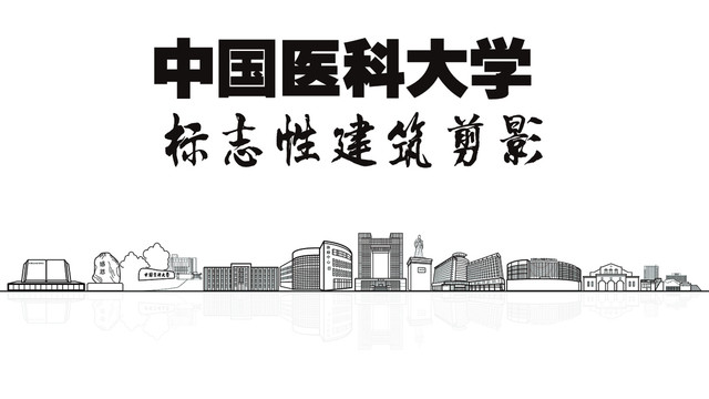中國(guó)醫(yī)科大學(xué)剪影