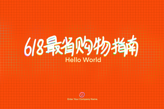 618海報(bào)字體設(shè)計(jì)