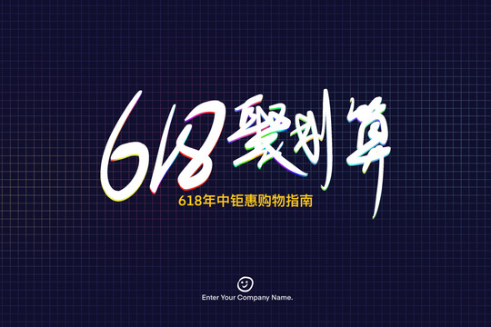 618海報(bào)