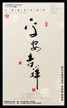 吉祥毛筆字