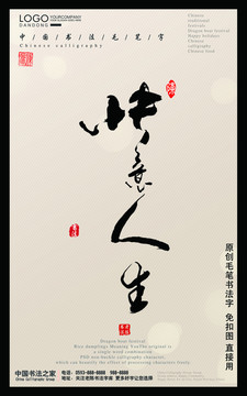 快意人生毛筆字