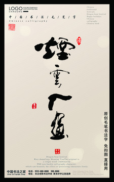 烟云入画毛笔字