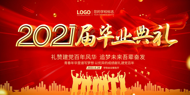 2021年畢業典禮