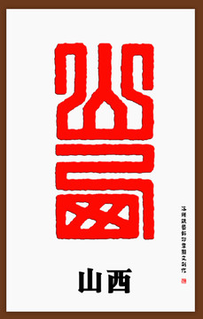 山西印章字體