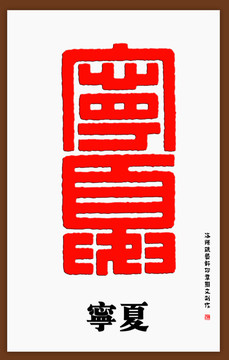 寧夏印章字體