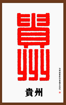 贵州印章字体