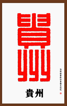 貴州印章字體