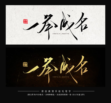 一舉成名