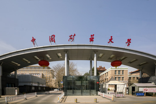 中国矿业大学