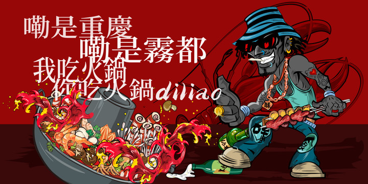 嘞是霧都我吃火鍋你吃火鍋底料