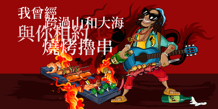 我跨過山和大海與你相約燒烤擼串