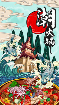 潮火鍋