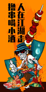 人在江湖走擼串喝小酒