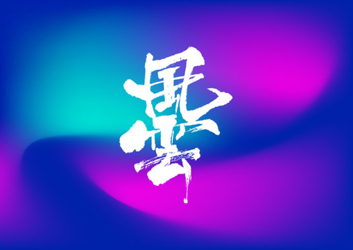 風(fēng)云手寫字體設(shè)計(jì)