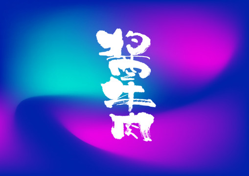 醬牛肉手寫字體設(shè)計