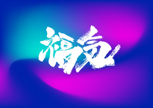 福気手寫字體設(shè)計(jì)