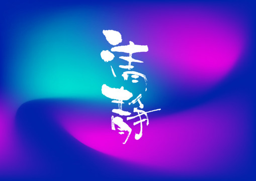 清靜手寫字體設(shè)計