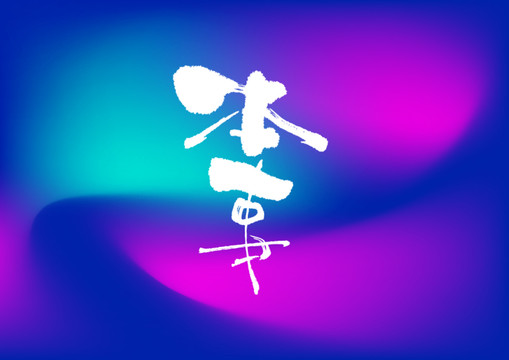 本事手寫字體設(shè)計(jì)