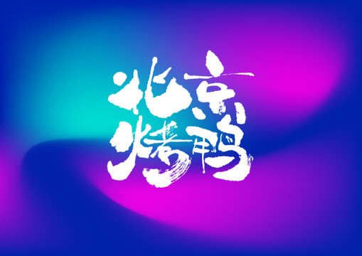 北京烤鴨手寫字體設(shè)計