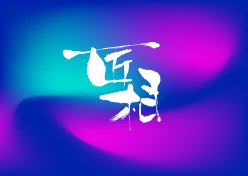 匠相手寫字體設(shè)計(jì)