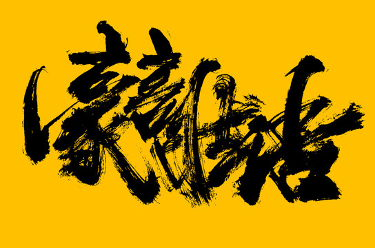 豪言壯語
