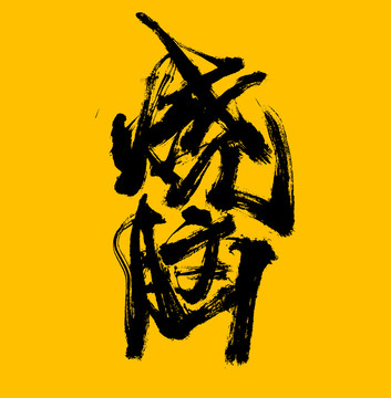燒腦