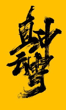 直沖云霄