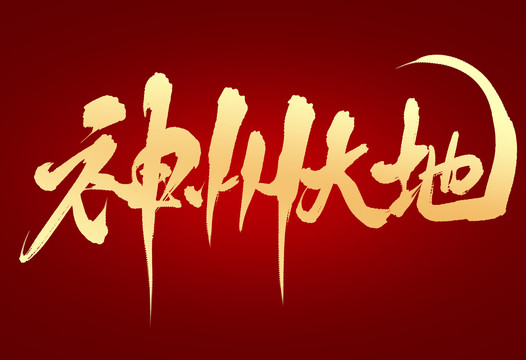 神州大地