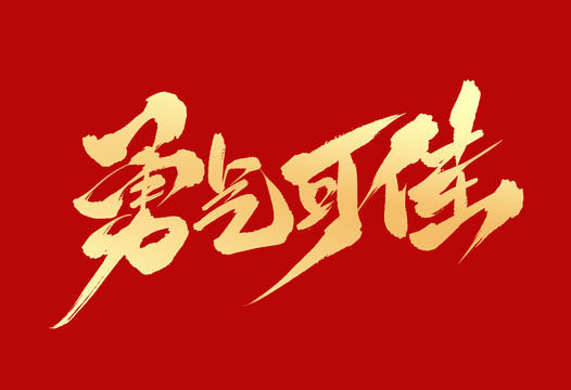 勇氣可佳