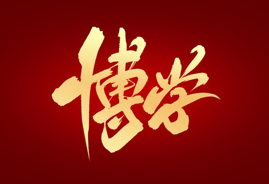 博學(xué)