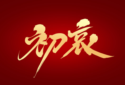 初衷