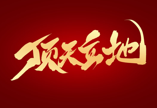 頂天立地