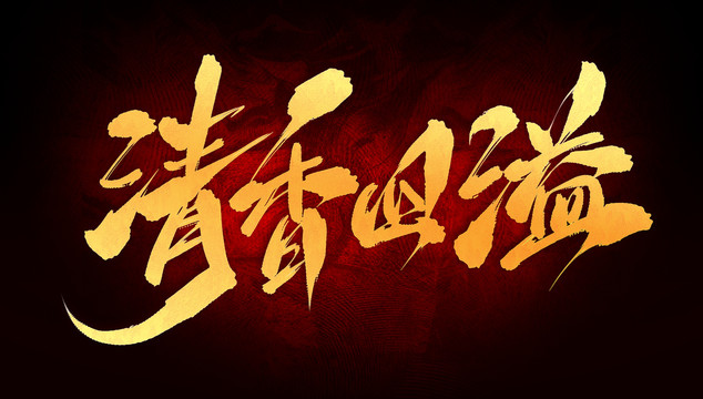清香四溢