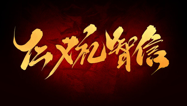 仁義禮智信