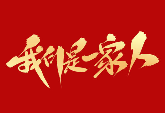 我們是一家人
