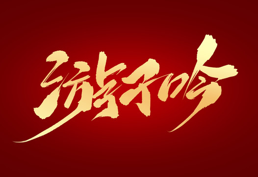 游子吟