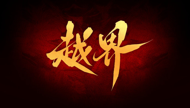 越界