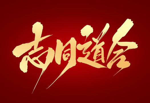 志同道合