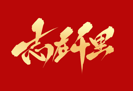 志在千里