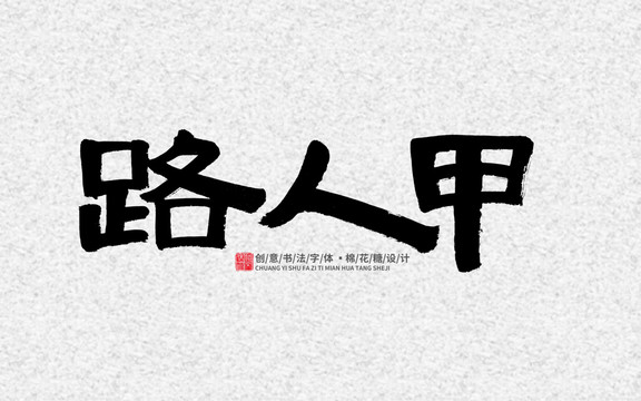 路人甲
