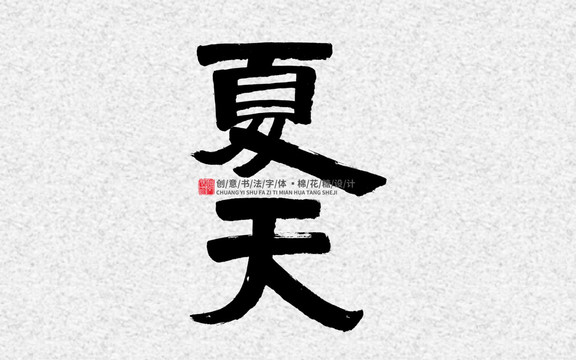 夏天