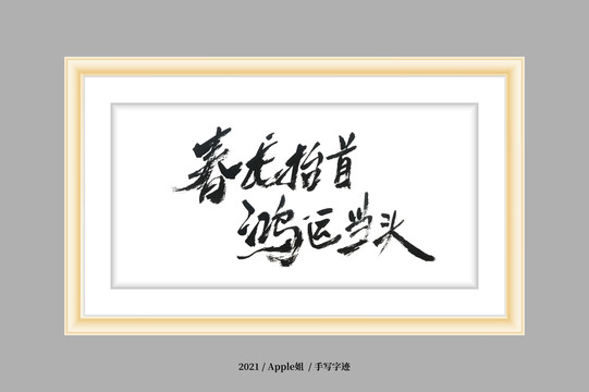 春龍?zhí)ь^鴻運(yùn)當(dāng)頭