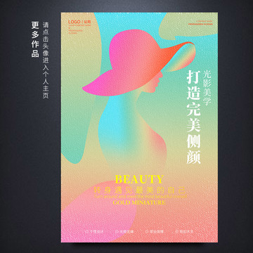 医美创意海报